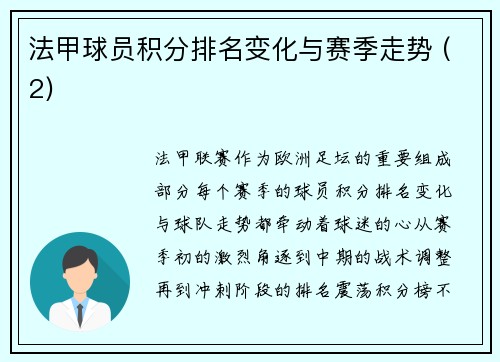 法甲球员积分排名变化与赛季走势 (2)