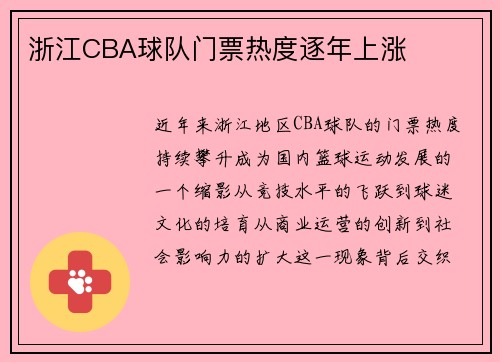 浙江CBA球队门票热度逐年上涨