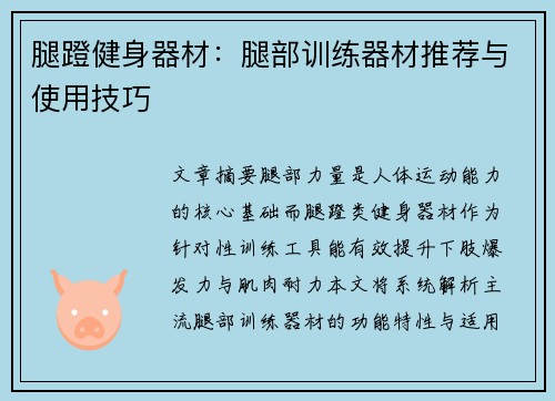 腿蹬健身器材：腿部训练器材推荐与使用技巧