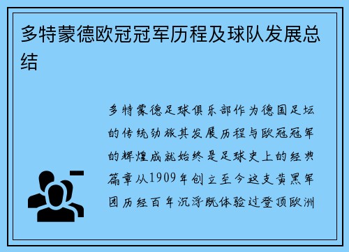 多特蒙德欧冠冠军历程及球队发展总结