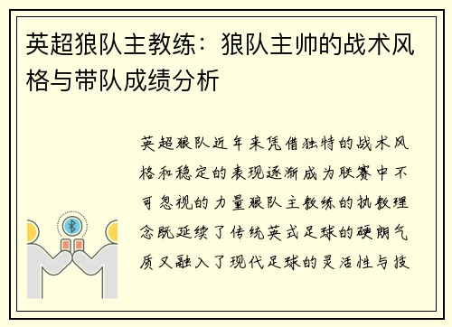 英超狼队主教练：狼队主帅的战术风格与带队成绩分析