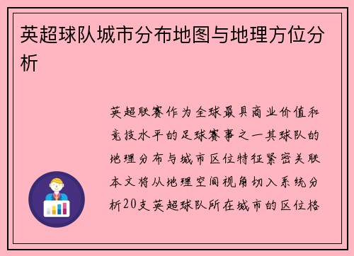 英超球队城市分布地图与地理方位分析