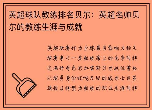 英超球队教练排名贝尔：英超名帅贝尔的教练生涯与成就