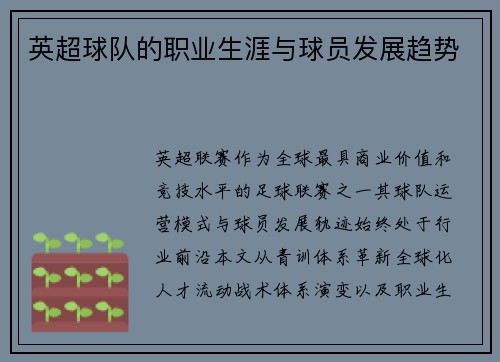 英超球队的职业生涯与球员发展趋势