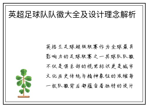 英超足球队队徽大全及设计理念解析