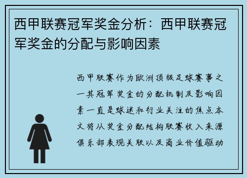 西甲联赛冠军奖金分析：西甲联赛冠军奖金的分配与影响因素