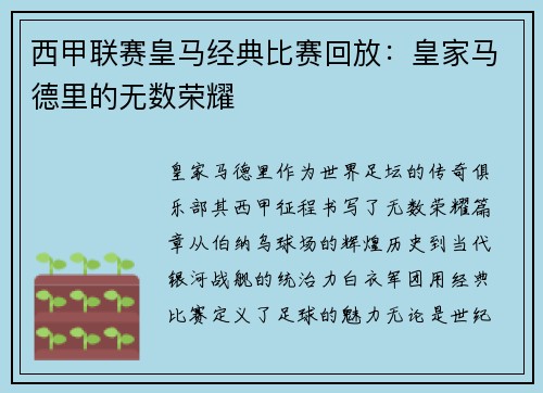 西甲联赛皇马经典比赛回放：皇家马德里的无数荣耀