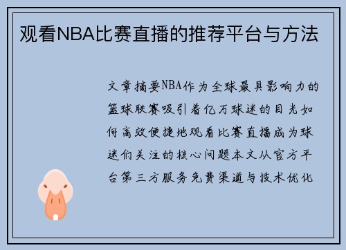 观看NBA比赛直播的推荐平台与方法
