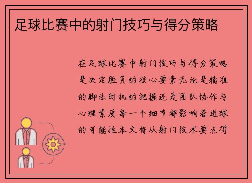 足球比赛中的射门技巧与得分策略