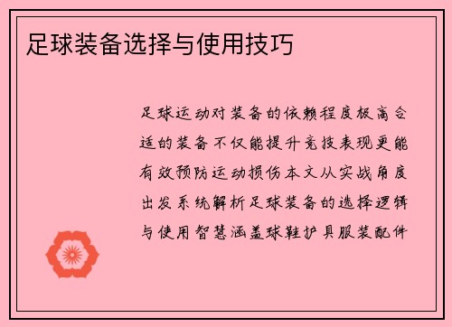 足球装备选择与使用技巧