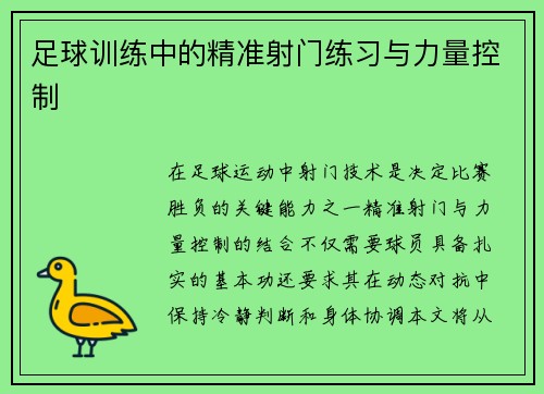 足球训练中的精准射门练习与力量控制