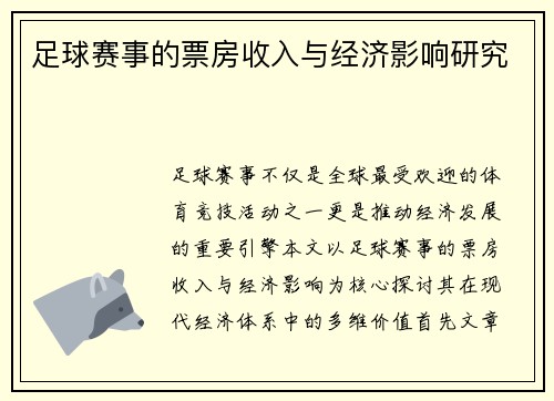 足球赛事的票房收入与经济影响研究
