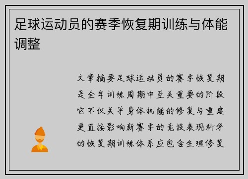 足球运动员的赛季恢复期训练与体能调整