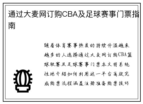 通过大麦网订购CBA及足球赛事门票指南