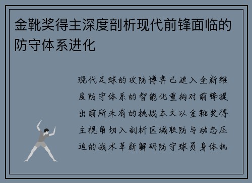 金靴奖得主深度剖析现代前锋面临的防守体系进化