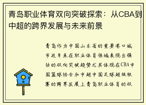 青岛职业体育双向突破探索：从CBA到中超的跨界发展与未来前景