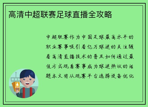 高清中超联赛足球直播全攻略