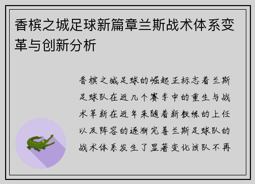 香槟之城足球新篇章兰斯战术体系变革与创新分析