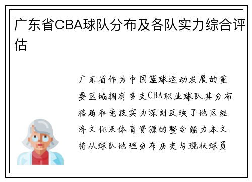 广东省CBA球队分布及各队实力综合评估