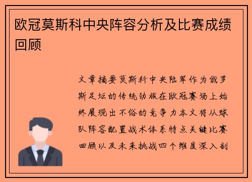 欧冠莫斯科中央阵容分析及比赛成绩回顾