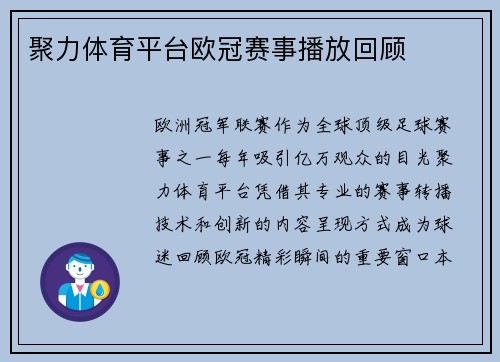 聚力体育平台欧冠赛事播放回顾