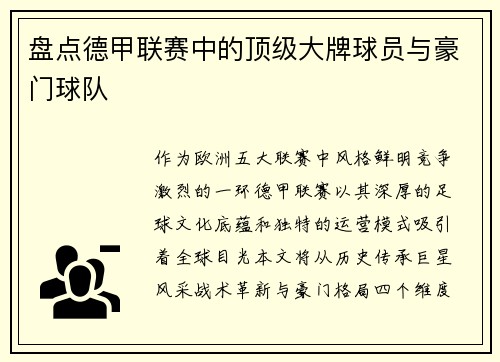盘点德甲联赛中的顶级大牌球员与豪门球队