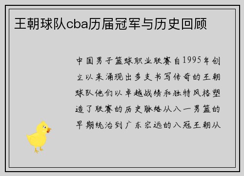 王朝球队cba历届冠军与历史回顾