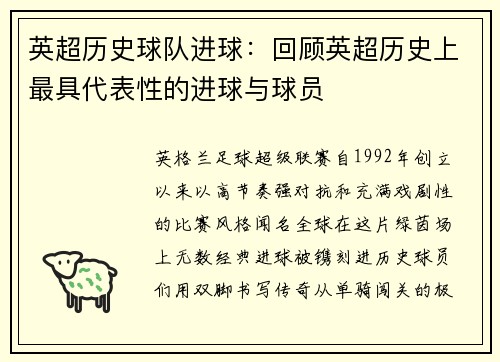 英超历史球队进球：回顾英超历史上最具代表性的进球与球员