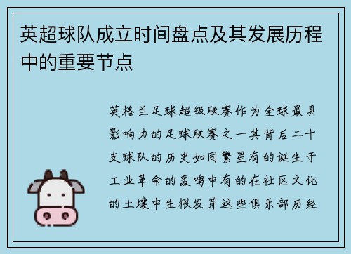英超球队成立时间盘点及其发展历程中的重要节点