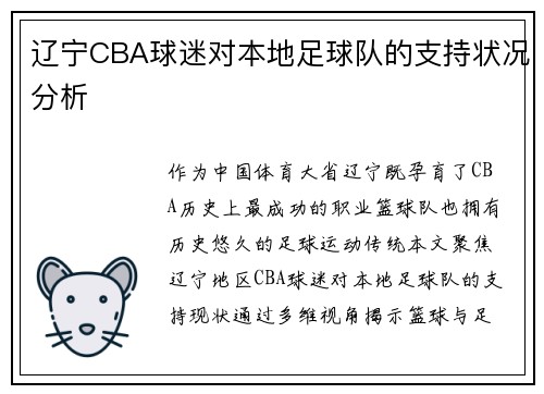 辽宁CBA球迷对本地足球队的支持状况分析