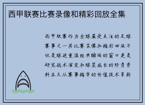 西甲联赛比赛录像和精彩回放全集