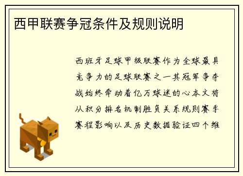 西甲联赛争冠条件及规则说明
