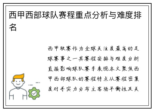 西甲西部球队赛程重点分析与难度排名