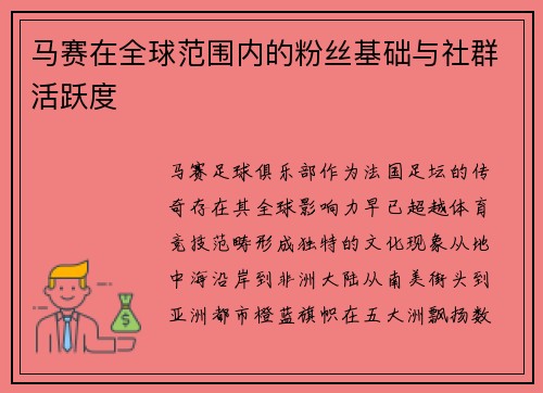 马赛在全球范围内的粉丝基础与社群活跃度