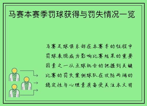 马赛本赛季罚球获得与罚失情况一览
