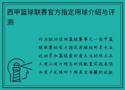 西甲篮球联赛官方指定用球介绍与评测