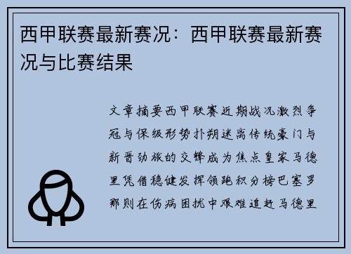 西甲联赛最新赛况：西甲联赛最新赛况与比赛结果