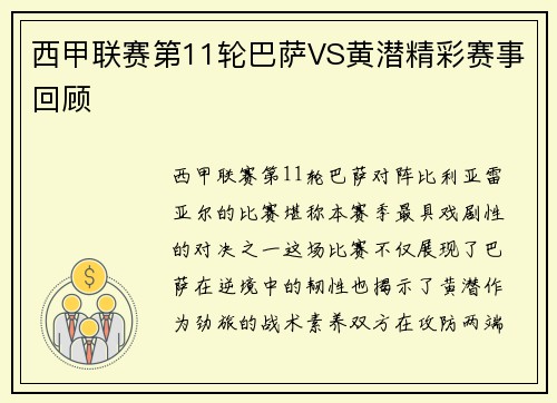 西甲联赛第11轮巴萨VS黄潜精彩赛事回顾