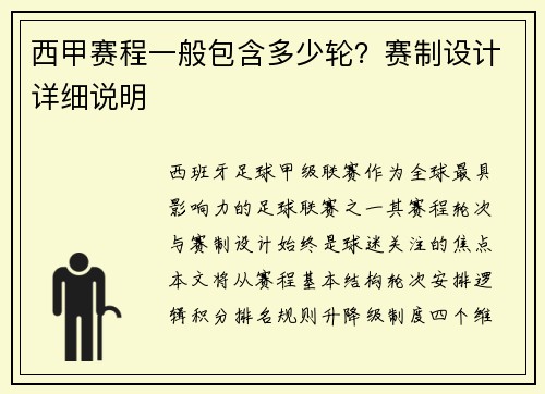 西甲赛程一般包含多少轮？赛制设计详细说明