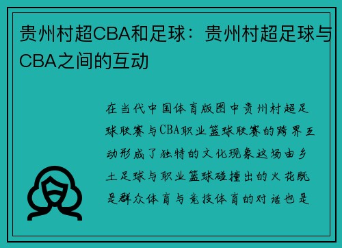 贵州村超CBA和足球：贵州村超足球与CBA之间的互动