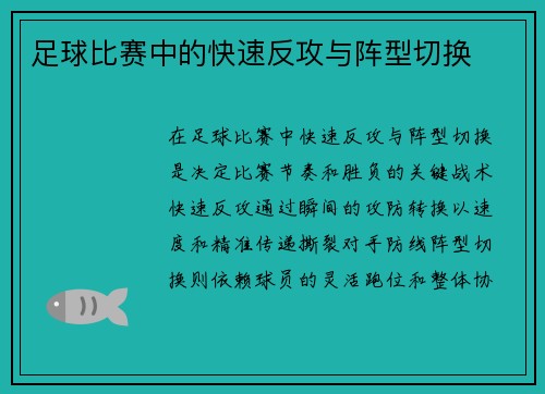 足球比赛中的快速反攻与阵型切换