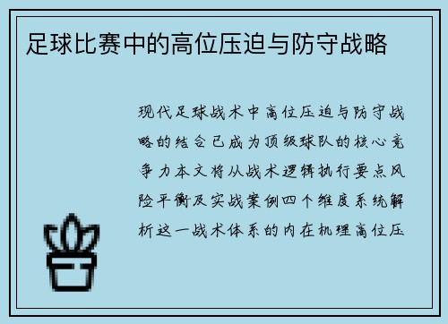 足球比赛中的高位压迫与防守战略