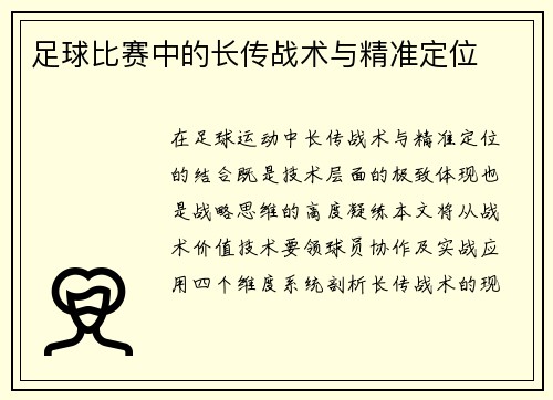 足球比赛中的长传战术与精准定位
