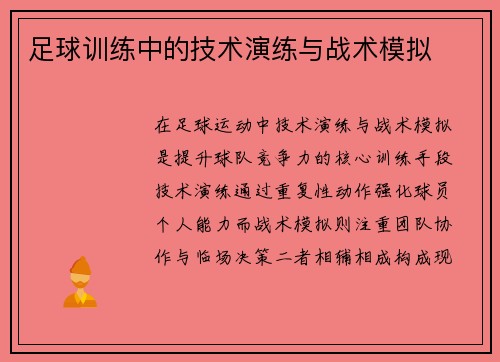 足球训练中的技术演练与战术模拟