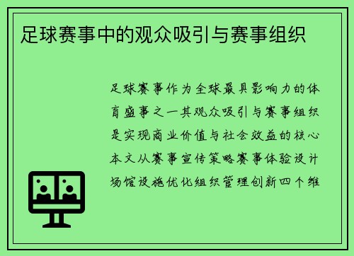 足球赛事中的观众吸引与赛事组织