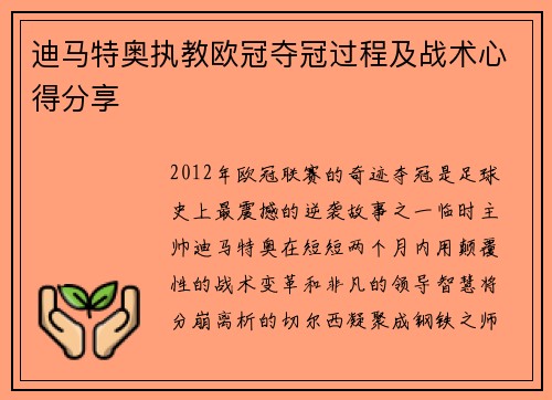 迪马特奥执教欧冠夺冠过程及战术心得分享