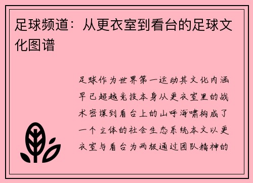 足球频道：从更衣室到看台的足球文化图谱