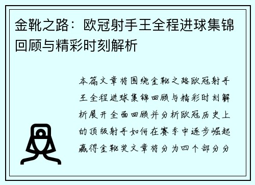 金靴之路：欧冠射手王全程进球集锦回顾与精彩时刻解析
