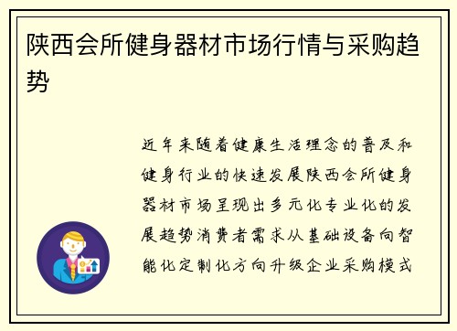 陕西会所健身器材市场行情与采购趋势