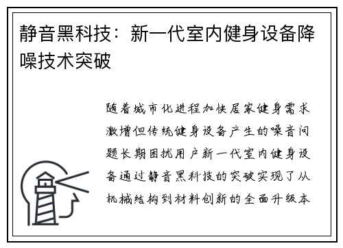 静音黑科技：新一代室内健身设备降噪技术突破